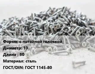 Шуруп с потайной головкой 10х50 сталь ГОСТ: ГОСТ 1145-80